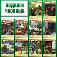 Стенд "Подвиги часовых" - fgospostavki.ru - Киров