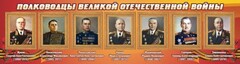 Стенд "Полководцы Великой Отечественной войны" Вариант 2 - fgospostavki.ru - Киров