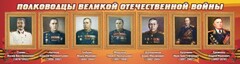 Стенд "Полководцы Великой Отечественной войны" Вариант 3 - fgospostavki.ru - Киров