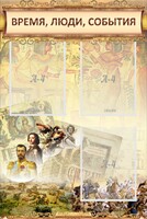 Стенд "Время, люди, события (классика)" - fgospostavki.ru - Киров
