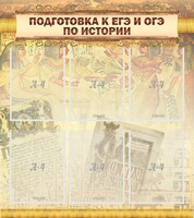 Стенд "Подготовка к ЕГЭ и ОГЭ по истории (6 карманов)" - fgospostavki.ru - Киров