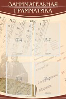Стенд "Занимательная грамматика" - fgospostavki.ru - Киров