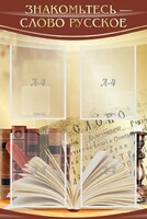 Стенд "Знакомьтесь - слово русское" - fgospostavki.ru - Киров