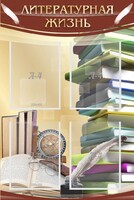 Стенд "Литературная жизнь" - fgospostavki.ru - Киров