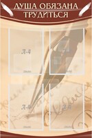 Стенд "Душа обязана трудиться" - fgospostavki.ru - Киров