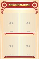 Стенд "Информация" Вариант 4 - fgospostavki.ru - Киров