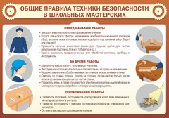 Стенд "Общие правила техники безопасности в школьных мастерских" - fgospostavki.ru - Киров