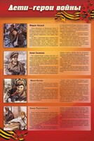 Стенд "Дети-герои войны" - fgospostavki.ru - Киров