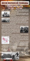 Стенд "Сталинградская битва" - fgospostavki.ru - Киров