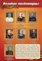 Стенд "Великие полководцы" - fgospostavki.ru - Киров