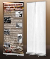 Мобильный стенд ролл-ап "Оборона Севастополя" - fgospostavki.ru - Киров