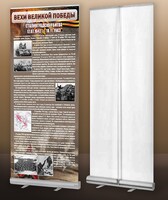 Мобильный стенд ролл-ап "Сталинградская битва" - fgospostavki.ru - Киров
