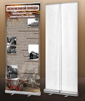 Мобильный стенд ролл-ап "Железная дорога в годы ВОВ" - fgospostavki.ru - Киров