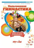 DVD "Пальчиковая гимнастика для развития речи дошкольников" - fgospostavki.ru - Киров