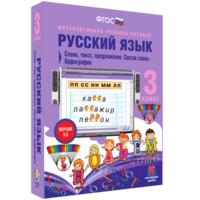 Русский язык 3 класс. Слово, текст, предложение. Состав слова. Орфография - fgospostavki.ru - Киров