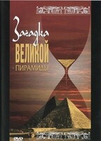 DVD документальный фильм "Загадка великой пирамиды" - fgospostavki.ru - Киров