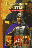 Православные святые - fgospostavki.ru - Киров