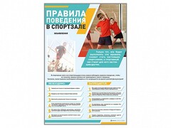 Стенд-уголок "Правила поведения в спортзале" - fgospostavki.ru - Киров
