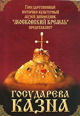 DVD "Московский Кремль: Государева казна" - fgospostavki.ru - Киров