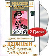 DVD художественный фильм "Царицын: "Поход Ворошилова", "Оборона" - fgospostavki.ru - Киров