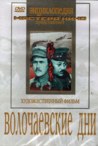 DVD художественный фильм "Волочаевские дни" - fgospostavki.ru - Киров