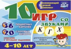 Развивающий игровой комплект "10 игр со звуками К, Г, Х" - fgospostavki.ru - Киров