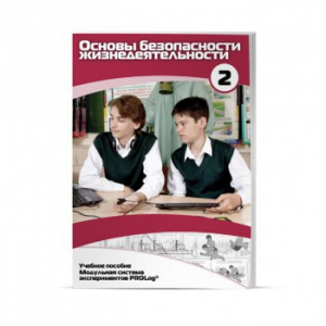 Учебное пособие для обучающихся по использованию Модульной системы экспериментов PROLog по ОБЖ. Базовый уровень. Часть 2 - fgospostavki.ru - Киров