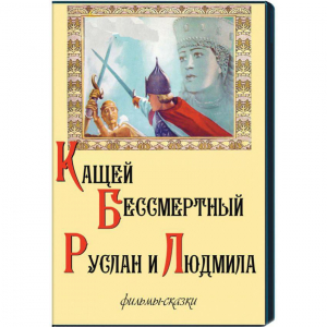 DVD  "Кащей Бессмертный. Руслан и Людмила" (фильмы-сказки) - fgospostavki.ru - Киров