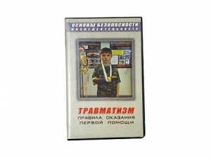 Учебный фильм "Правила оказания первой помощи" - fgospostavki.ru - Киров