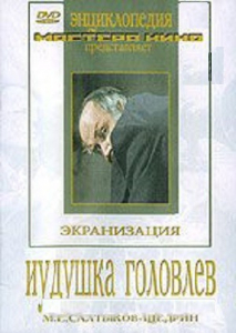 DVD "Иудушка Головлев" - fgospostavki.ru - Киров