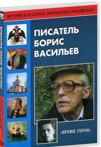 DVD "Писатель Борис Васильев" - fgospostavki.ru - Киров