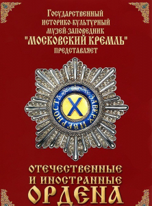 DVD "Отечественные и иностранные ордена" (из коллекций музеев Московского Кремля) - fgospostavki.ru - Киров