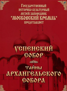 DVD "Московский Кремль: Успенский собор. Тайны Архангельского собора" - fgospostavki.ru - Киров