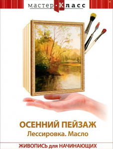 DVD "Мастер-класс. Живопись для начинающих. Осенний пейзаж. Лессировка. Масло" - fgospostavki.ru - Киров