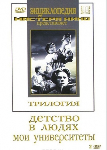 DVD "Трилогия о Горьком (2 диска)" - fgospostavki.ru - Киров