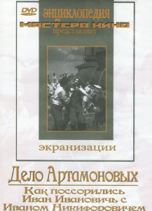 DVD "Дело Артамоновых" - fgospostavki.ru - Киров
