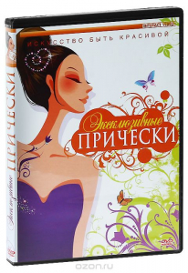 DVD "Эксклюзивные прически" - fgospostavki.ru - Киров