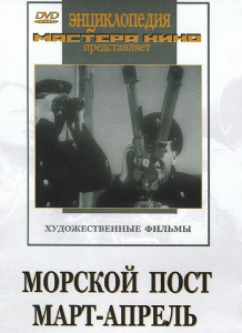 DVD художественный фильм "Морской пост. Март-апрель" - fgospostavki.ru - Киров