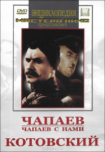 DVD художественный фильм "Чапаев. Чапаев с нами. Котовский" - fgospostavki.ru - Киров