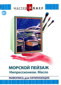 DVD "Мастер-класс. Живопись для начинающих. Морской пейзаж. Импрессионизм. Масло" - fgospostavki.ru - Киров