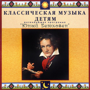 CD Классическая музыка детям - Юный Бетховен - fgospostavki.ru - Киров