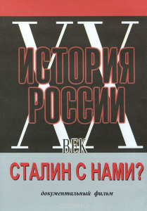 DVD документальный фильм "Сталин с нами?" - fgospostavki.ru - Киров