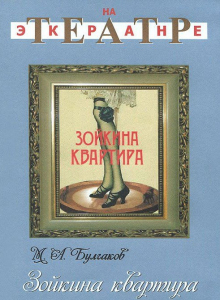 DVD "Зойкина квартира" - fgospostavki.ru - Киров
