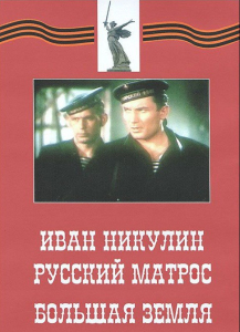 DVD художественный фильм "Иван Никулин - русский матрос. Большая земля" - fgospostavki.ru - Киров