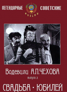 DVD "Водевили Чехова. Выпуск 2. Свадьба / Юбилей" - fgospostavki.ru - Киров