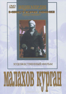 DVD художественный фильм "Малахов курган" - fgospostavki.ru - Киров