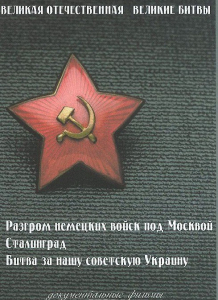 DVD "Великая Отечественная. Великие битвы" - fgospostavki.ru - Киров