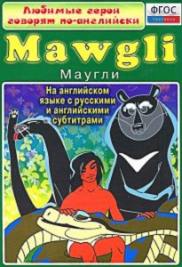 DVD "Любимые герои говорят по-английски. Маугли" - fgospostavki.ru - Киров