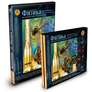 CD-ROM «Физика 7-9 класс: часть 2» - fgospostavki.ru - Киров