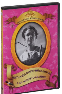 DVD "Пятнадцатилетний капитан. В дальнем плавание" - fgospostavki.ru - Киров